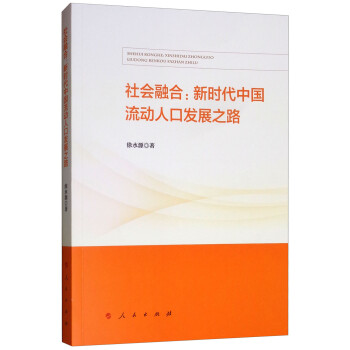社会融合：新时代中国流动人口发展之路 下载
