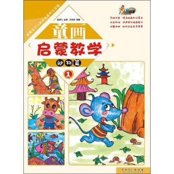 童画启蒙教学1·动物篇/新概念少儿美术绘画学习乐园 下载