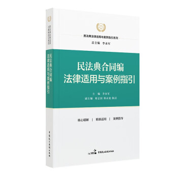民法典合同编法律适用与案例指引 下载