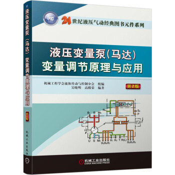 液压变量泵（马达）变量调节原理与应用 （第2版） 下载