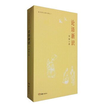 有竹居古典今读之一：论语新识 下载