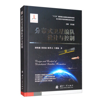 分布式卫星编队设计与控制 下载