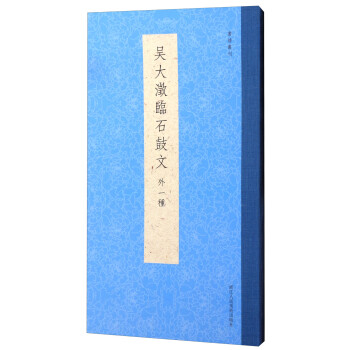 书谱丛刊：吴大澂临石鼓文（外一种） 下载