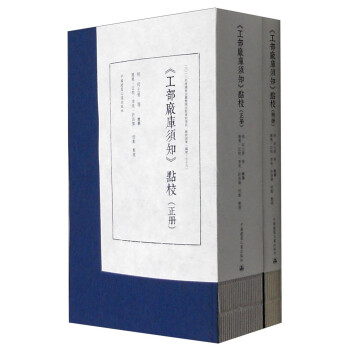 《工部厂库须知》點校（套装共2册） 下载