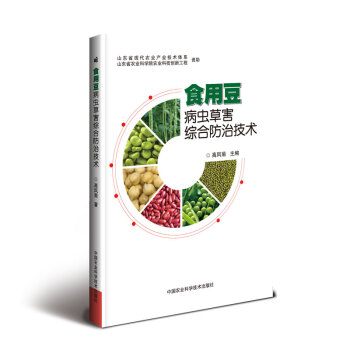 食用豆病虫草害综合防治技术 下载