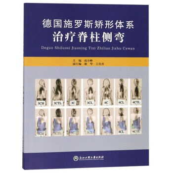 德国施罗斯矫形体系治疗脊柱侧弯 下载