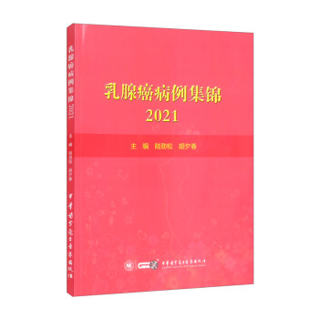 乳腺癌病例集锦2021 下载