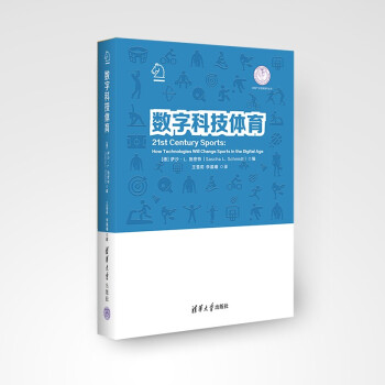 数字科技体育（体育产业发展清华丛书） 下载