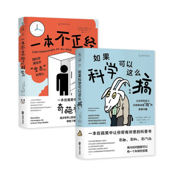 “涨姿势”爆笑科普套装（共2册）：一本不正经的科学（新版）＋如果科学可以这么搞（新版） 下载