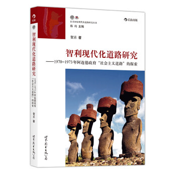 智利现代化道路研究：1970-1973年阿连德政府“社会主义道路”的探索 下载