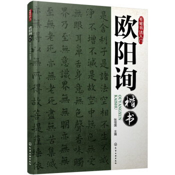 毛笔书法入门：欧阳询楷书 下载