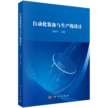 自动化装备与生产线设计 下载