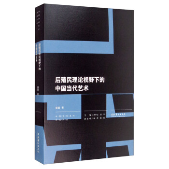 后殖民理论视野下的中国当代艺术 下载