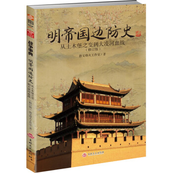 明帝国边防史：从土木堡之变到大凌河血战（修订版） 下载