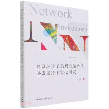 网络环境下思想政治教育要素理论丰富化研究 下载
