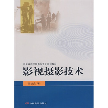 中央戏剧学院影视专业系列教材：影视摄影技术 下载