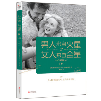 男人来自火星，女人来自金星4：生活篇（升级版） [The Mars and Venus Diet and Exercise Solution] 下载