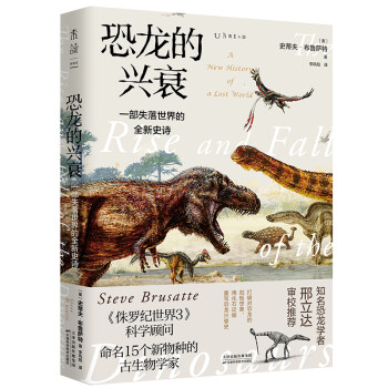 恐龙的兴衰：《侏罗纪世界3》科学顾问撰写！比电影还刺激，一部失落世界的全新史诗！ 下载