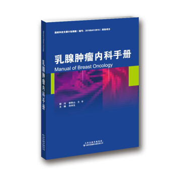 乳腺肿瘤内科手册 下载