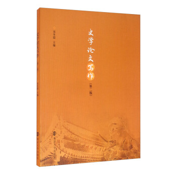 史学论文写作（第二版） 下载