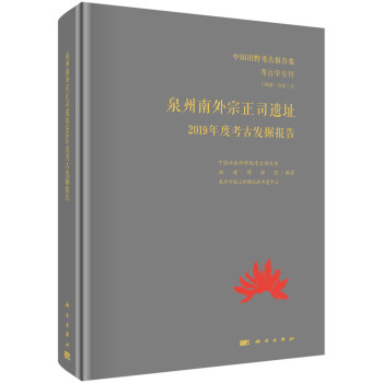 泉州南外宗正司遗址2019年度考古发掘报告 下载