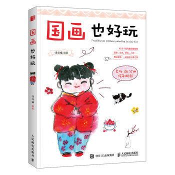 国画也好玩（绘客出品） 下载