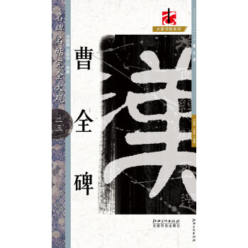 曹全碑/名碑名帖完全大观·大家书院系列 下载