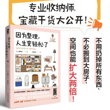 因为整理，人生变轻松了（韩国超人气收纳专家神奇整理术小家越住越大减重生活断舍离畅销书籍） 下载