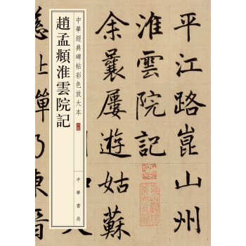 赵孟頫淮云院记/中华经典碑帖彩色放大本 下载
