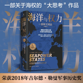 海洋与权力：一部新文明史（张翰推荐） 下载