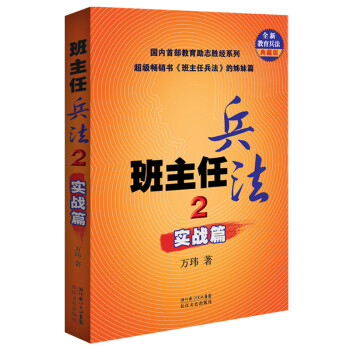 班主任兵法2：实战篇（全新教育兵法典藏版） 下载