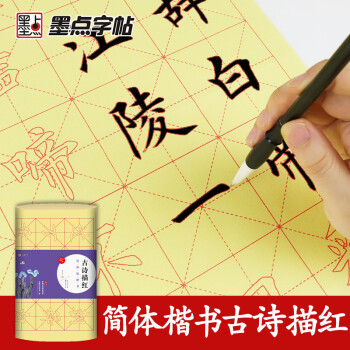 墨点字帖 毛笔古诗描红简体版楷书摹描红毛笔书法练习纸欧体颜体入门字帖欧体颜学生成人初学者楷书临摹笔墨纸砚书法文房四宝套装 下载