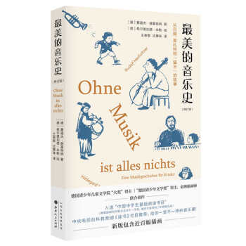 最美的音乐史（修订版）新版包含近百幅插画 《读书》栏目推荐 入选“中国中学生基础阅读书目” 下载
