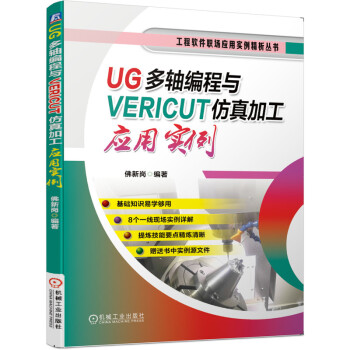 UG多轴编程与VERICUT仿真加工应用实例 下载