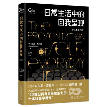日常生活中的自我呈现 中译本第二版 社会学家戈夫曼代表作冯钢教授译 社会学和社会心理学经典 下载
