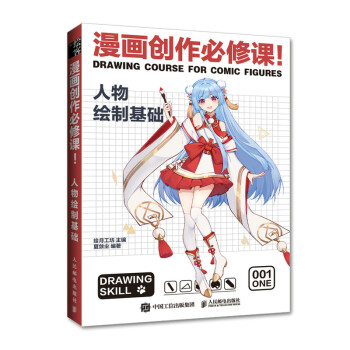 漫画创作必修课 人物绘制基础（绘客出品） 下载