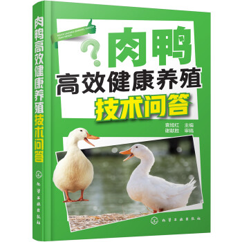 肉鸭高效健康养殖技术问答 下载