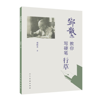 邓散木教你写硬笔行草 下载