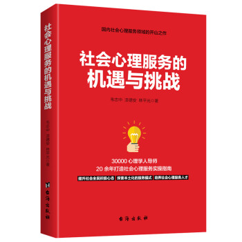 社会心理服务的机遇与挑战 下载