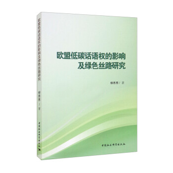 欧盟低碳话语权的影响及绿色丝路研究 下载