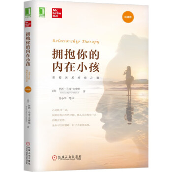 拥抱你的内在小孩 珍藏版 全新印刷版 下载