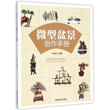 微型盆景创作手册 下载