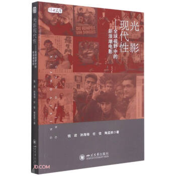 光影现代性——全球视野中的新浪潮电影 下载