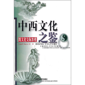 中西文化之鉴：跨文化交际教程（新） 下载