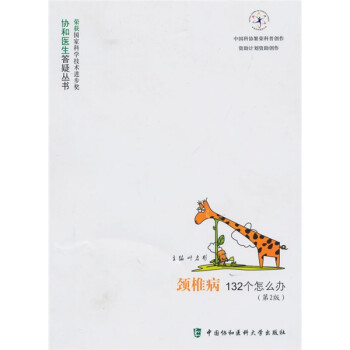 颈椎病132个怎么办（第2版） 下载
