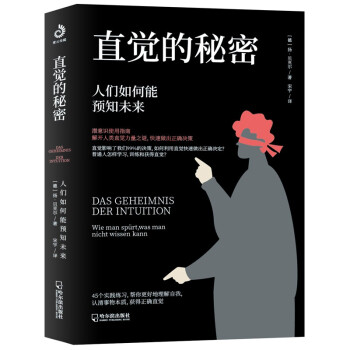 直觉的秘密：人们如何能预知未来（把所有问题解决在发生之前） 下载