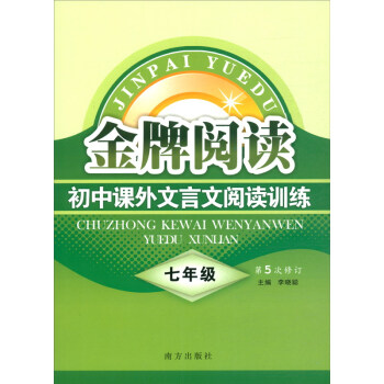 2020金牌阅读：初中课外文言文阅读训练（第5次修订 七年级） 下载