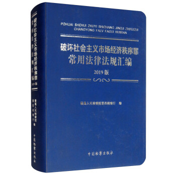 破坏社会主义市场经济秩序罪常用法律法规汇编（2019版） 下载