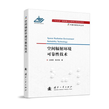 空间辐射环境可靠性技术 [Space Radiation Environment Reliability Technology] 下载