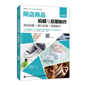 网店商品拍摄与后期制作（微课版）--商品拍摄+图片处理+视频制作 下载